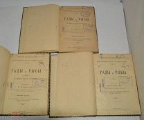 Книга «Гады и рыбы. По Брему» 3 части. Никольский А. М. 1902 г (Лот Р964) 5205-2