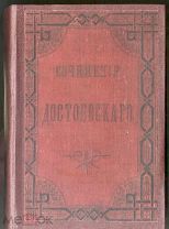 Ф.М.Достоевский. Сочиненiя. Тома 1 и 2. Санкт-Петербург, 1892