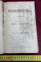 Энциклопедический Словарь 81 Эрдан Брокгауз и Ефрон 1904 год ЦАРИЗМ 19 ВЕК! 5ДНЕЙ!