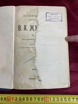 КНИГА ПСС ЖУКОВСКИЙ ИНТЕРЕСНАЯ РЕДКАЯ ПЕЧАТЬ АДВОКАТА 1902 год ЦАРИЗМ 19 ВЕК
