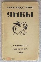 Блок Александр Ямбы. Современные стихи. 1907-1914. 1919 год