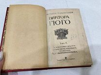 Книга. Соб.соч. Виктора Гюго томъ 2 съ очеркомъ проф:А.И.Крипичникова. Изд: Т-ва И.Д.Сытина.1915г