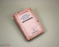 Теория Конструкция и Расчёт мотоцикла 1947 А.М. Иерусалимский Мотоцикл Мотоциклетный спорт Мотоспорт