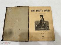 В. Овчининская «Как живут Японцы» тип. Товарищества И. Д. Сытина Москва 1899 год, редкость