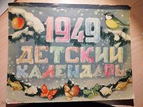 Детский календарь на 1949 г. М. Министерство местной промышленности РСФСР.