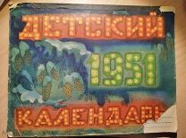Детский календарь на 1951г. Автор-составитель Е.Гроздова.