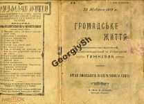 Общественная жизнь 8 октябрь 1919 Умань Шевченко