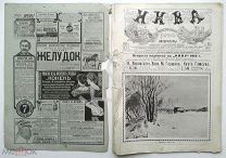 1910 г. Нива № 11 В обложке Алкоголизм и школа. Заточение Михаила Никитича Романова. Савина
