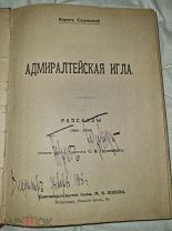 Садовской Б. Адмиралтейская игла. Рассказы 1909-1914.