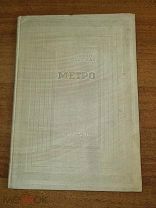 Кассиль Лев. Зенкевич Борис. Метро. М. Гослитиздат. 1936 РЕДКОСТЬ