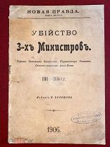 Убийство трёх министров. Богомолов - застрелен, Сипягин - застрелен, фон-Плеве - взорван. 1906