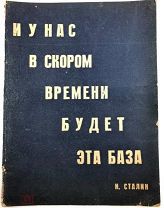 «И у нас в скором времени будет эта база. И. Сталин» 1932.г экземпляр А.Д.Архангельского.!