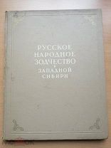 Ащепков Е. Русское народное зодчество в Западной Сибири.