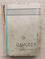 Одиссея Гомера. Перевод Жуковского, 1896. С 24 рисунками