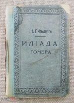 Илиада Гомера. Перевод Гнедича, 1896. С 24 рисунками