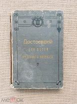 Достоевский для детей и школьного возраста. До 1917