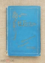 Сочинения Гоголя. Юбилейный сборник, 1902. Саратов. Редкое провинц. издание с рисунками
