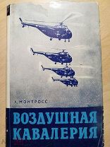 Монтросс Л. Воздушная кавалерия. Повесть о боевых вертолетах морской пехоты США. Пер с англ.1956