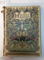 Москва в ее прошлом и настоящем. Выпуск 6. 1911 год