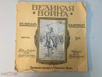 Великая война в образах и картинах,выпуск № 10,1916 год