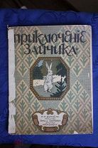 Н.С. Руммель «Приключения зайчика» 1912 год. Детская книжка. Редкость!