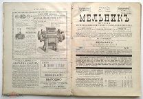 1896 - 1897 г. Мельник Годовая подшивка 5 года издания № 2-24 Журнал по мукомольному делу и хлебной