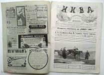 1910 г. Нива № 13 В обложке Бега на Семеновском плацу в Петербурге, Гучков Визит Славянских Монархов