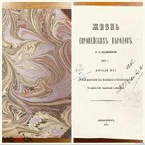 2 Водовозова Е. Жизнь европейских народов 1-й том 1881 г. Комплектный
