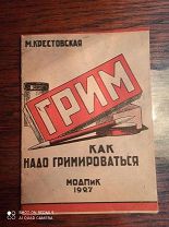 М. Крестовская. Брошюра «Грим. Как надо гримироваться», М. 1927 г.