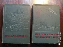 Эпопея «Челюскина» - «Поход»Челюскина«(том 1) и»Как мы спасали челюскинцев", 1934 г.