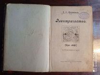 А. А. Эйхенвальд. Электричество (курс лекций) - М. 1911 г.