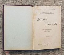 Дневник горничной. Октав Мирбо. 1906. Эротический роман