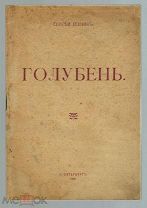 Есенин - Голубень, 1918. - (Первое издание!)