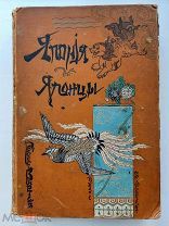 Гессе-Вартег. Япония и японцы. Жизнь, нравы и обычаи современной Японии. СПб. Изд. Девриена, 1904.