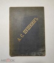 Пушкин А.С. Юбилейный альбом в память столетия со дня рождения поэта. 1799-1899 гг.