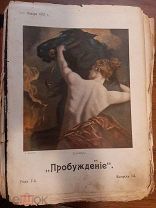 Годовой комплект журнала пробуждение за 1912г
