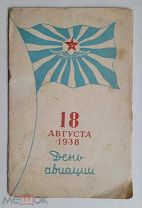 Редкое издание - 18 АВГУСТА 1938 ДЕНЬ АВИАЦИИ