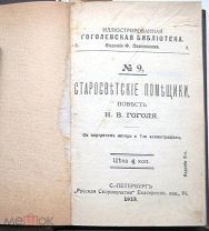 Иллюстрированная гоголевская библиотека. 16 книжек. 1913 г.