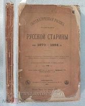 Систематическая роспись содержания «Русской Старины» изд. 1870 - 1884 гг.