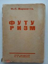 Маринетти. ФУТУРИЗМ.пер.М.Энгельгардт. СПБ.Книгоиздательство «ПРОМЕТЕЙ»1914г.