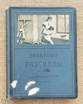 «Заветные рассказы». В. Самойлович, 1910. С 11 рисунками
