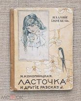 «Ласточка и другие рассказы». М. Конопницкая, до 1917. Издание Кнебель