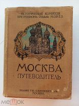 Москва. Путеводитель / под ред. Е.А. Звягинцева,М. Изд. Т-ва И.Н. Кушнерев и Кº, 1915.