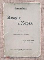 Япония и Корея. Очерки из жизни наших восточных соседей, 1904