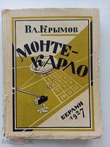 Крымов, Вл. Монте Карло / Обл. работы худ. Н.В. Зарецкого.Берлин: [«Logos»]; Lutze & Vogt Gmbh, 1927