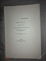 Щукин И.И Бирон в гравюре Ив.Соколова.Москва 1893г