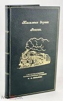 Железные дороги России.- [Пг.]: Изд. о-ва «Картографическое заведение А. Ильина», 1916г