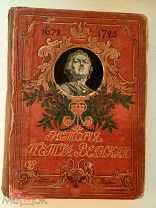 Чистякова, С.А. История Петра Великого.2-е изд. СПб. М. Издание Вольф, 1903.