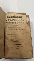 Книга «Новейшие открытия, наблюдения и опыты врачей» 1831г. РЕДКОСТЬ! ( )