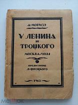 Моризе, А. У Ленина и Троцкого.предисловие Л. Троцкого.М.П.Госиздат.1923.ЗАПРЕЩЕННАЯ РЕДКОСТЬ.